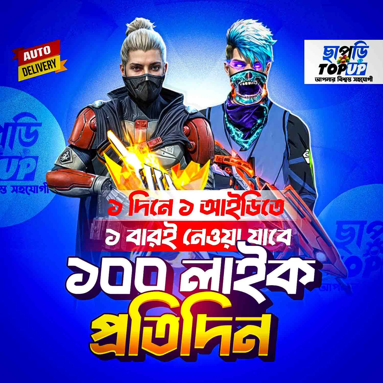 Free Fire - 100 Like প্রতিদিন