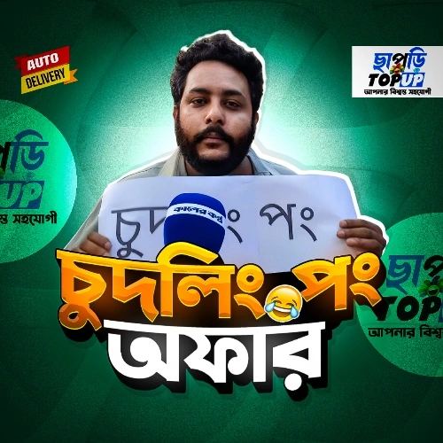 চুদলিং পং অফার 😂