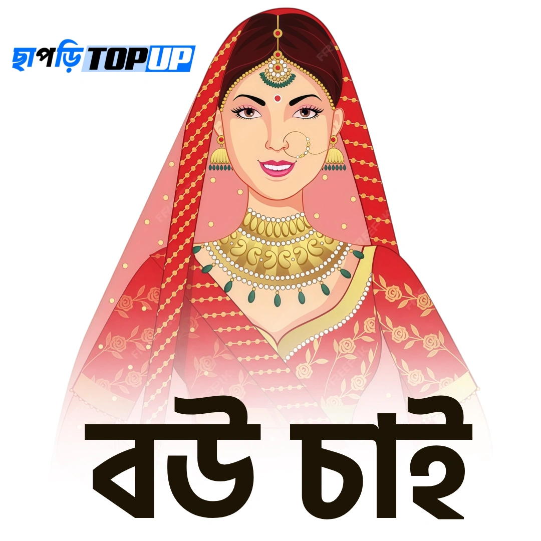 বউ চাই 😫