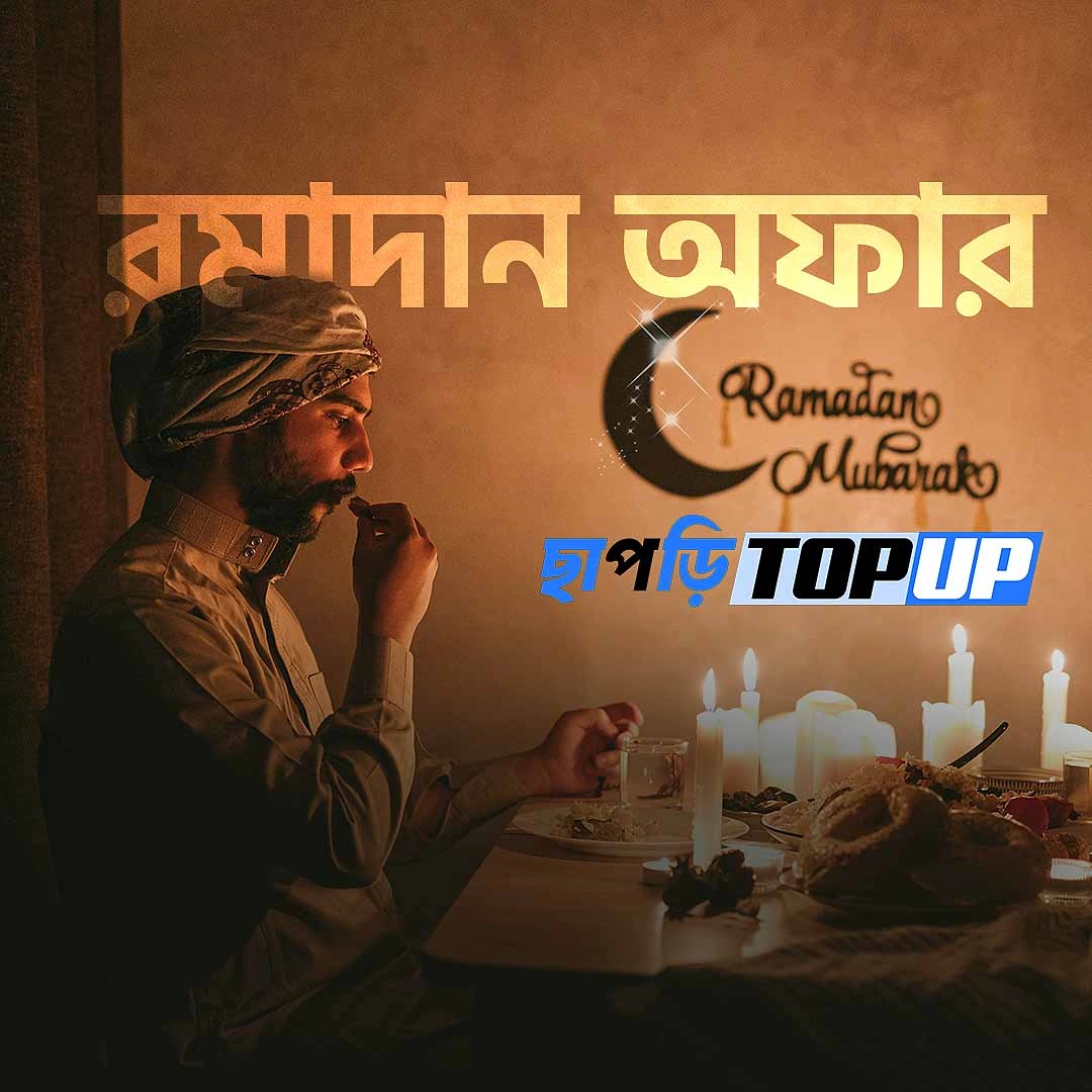 রমাদান অফার
